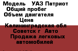  › Модель ­ УАЗ Патриот › Общий пробег ­ 59 000 › Объем двигателя ­ 2 235 › Цена ­ 650 000 - Калининградская обл., Советск г. Авто » Продажа легковых автомобилей   